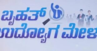 ಸೆಪ್ಟೆಂಬರ್‌ 13ರಂದು ಬೆಂಗಳೂರಿನಲ್ಲಿ ಬೃಹತ್‌ ಉದ್ಯೋಗ ಮೇಳ-ನೋಂದಾಯಿಸಿಕೊಳ್ಳುವುದು ಹೇಗೆ?-ಇಲ್ಲಿದೆ ಮಾಹಿತಿ