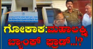 74.87 ಕೋಟಿ ವಂಚನೆ: 14 ಸಿಬ್ಬಂದಿ ವಿರುದ್ಧ ದೂರು