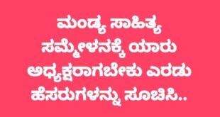 ಮಂಡ್ಯ ಸಾಹಿತ್ಯ ಸಮ್ಮೇಳನ: ‘ದಕ್ಷಿಣ’ದ ಸಮ್ಮೇಳನಕ್ಕೆ ‘ಉತ್ತರ’ದವರ ಕೂಗು