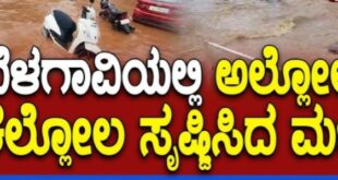 ಮಳೆ ಆರ್ಭಟ: ಬೆಳಗಾವಿ, ಖಾನಾಪುರ ತಾಲೂಕಿನ ಶಾಲಾ-ಕಾಲೇಜುಗಳಿಗೆ ರಜೆ