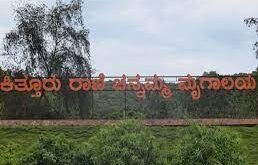 ಕಿತ್ತೂರು ರಾಣಿ ಚನ್ನಮ್ಮ ಮೃಗಾಲಯದಲ್ಲಿ ಅಭಿವೃದ್ಧಿ ಪರ್ವ