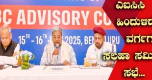 ಬೆಂಗಳೂರಿನ ಹೋಟೆಲ್ ಶಾಂಗ್ರಿಲಾದಲ್ಲಿ ಮುಖ್ಯಮಂತ್ರಿ ಸಿದ್ದರಾಮಯ್ಯ ನೇತೃತ್ವದಲ್ಲಿ ಎಐಸಿಸಿ ಹಿಂದುಳಿದ ವರ್ಗಗಳ ಸಲಹಾ ಸಮಿತಿ ಸಭೆ