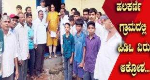 ಹಲಕರ್ಣಿ ಗ್ರಾಮದಲ್ಲಿ ಪಿಡಿಒ ವಿರುದ್ಧ ಆಕ್ರೋಶ