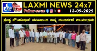 ಶ್ರೇಷ್ಠ ಫೌಂಡೇಶನ್ ವತಿಯಿಂದ ಅನ್ನಸಂತರ್ಪಣೆ ಕಾರ್ಯಕ್ರಮ. ರಾಮದುರ್ಗ ತಾಲ್ಲೂಕಿನ ಹುಲಕುಂದ ಗ್ರಾಮದ ಶ್ರೀ ವಿಠ್ಠಲರುಕ್ಮಿಣಿ ದೇವಸ್ಥಾನದ ಆವರಣದಲ್ಲಿ