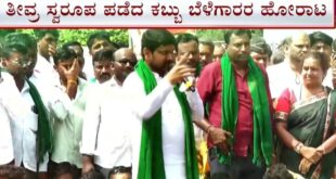 8 ನೇ ದಿನಕ್ಕೆ ಕಾಲಿಟ್ಟ ಕಬ್ಬು ಬೆಳೆಗಾರರ ಹೋರಾಟ, ಸರ್ಕಾರಕ್ಕೆ ಸಂಜೆ 7 ಗಂಟೆಯ ಡೆಡ್‌ಲೈನ್‌