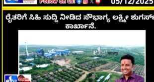 ರೈತರಿಗೆ ಸಿಹಿ ಸುದ್ದಿ ನೀಡಿದ ಸೌಭಾಗ್ಯ ಲಕ್ಷ್ಮೀ ಶುಗರ್ಸ್ ಕಾರ್ಖಾನೆ.