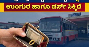 ಬಸ್ಸಿನಲ್ಲಿ ಬಿಟ್ಟು ಹೋಗಿದ್ದ ಚಿನ್ನದ ಉಂಗುರ ಹಾಗೂ ಪರ್ಸ್ ಸಿಕ್ಕಿದೆ