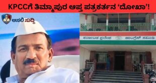 KPCCಗೆ ಸಚಿವ ತಿಮ್ಮಾಪುರ ‘ದೋಖಾ’: ಬಾಗಲಕೋಟೆಯಲ್ಲಿ ‘ಬಾರ್ ಮಾಲೀಕ’ ಕಂ ಪತ್ರಕರ್ತನ ಹಗಲು ದರೋಡೆ!